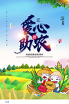 爱心助农