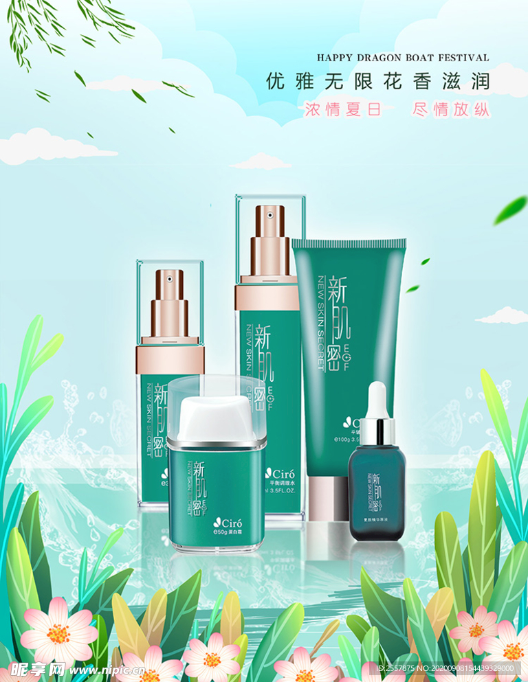 花香绿色化妆品海报设计
