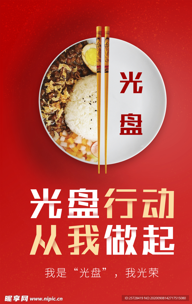 光盘行动公益宣传海报