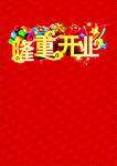 隆重开业