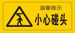 小心碰头 温馨提示 安全警示