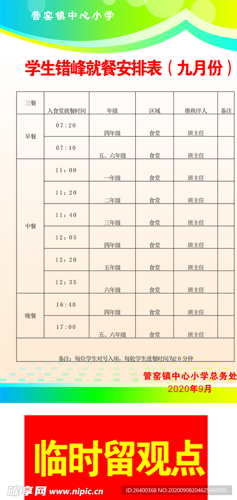 就餐安排表