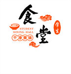 学生食堂