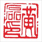 印章