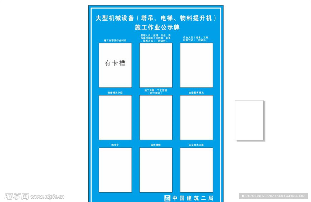 大型机械设备施工 公示牌