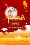 中秋国庆
