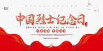 中国烈士纪念日