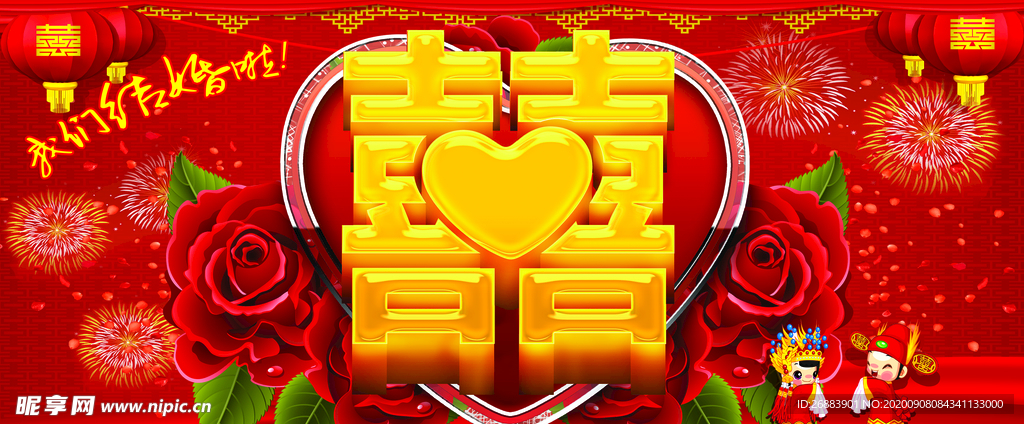 喜字