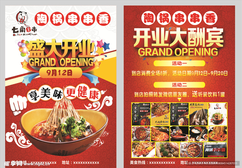 陶锅串串香单页