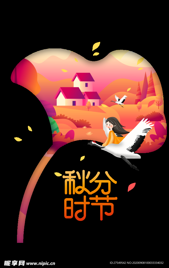 秋分时节