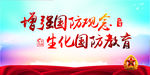 国防教育展板