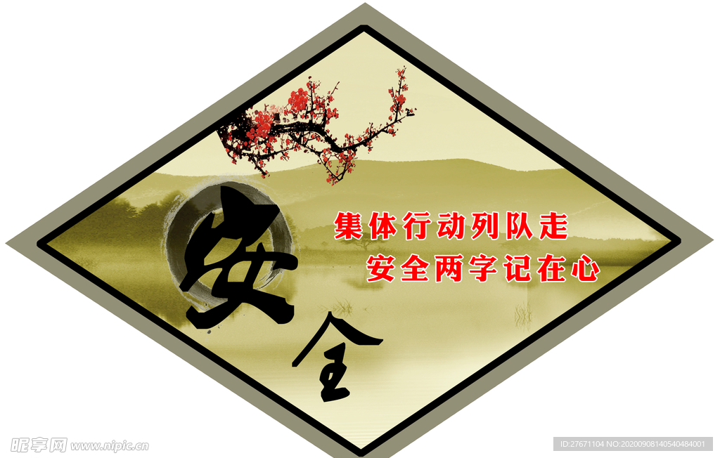 安全