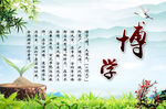 博学