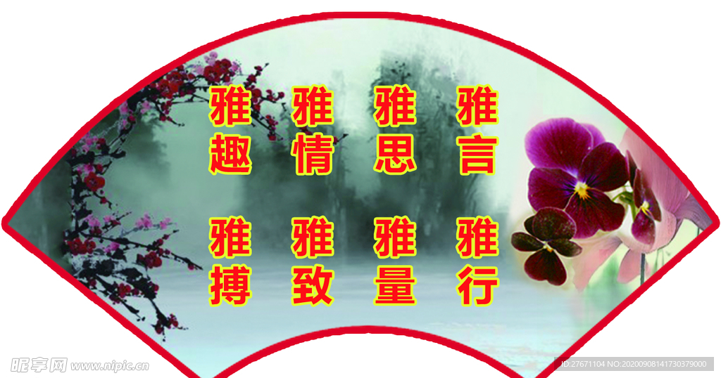 扇形牌