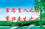 常思育人之责