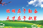 聪明在于勤奋