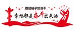 幸福都是奋斗出来的的