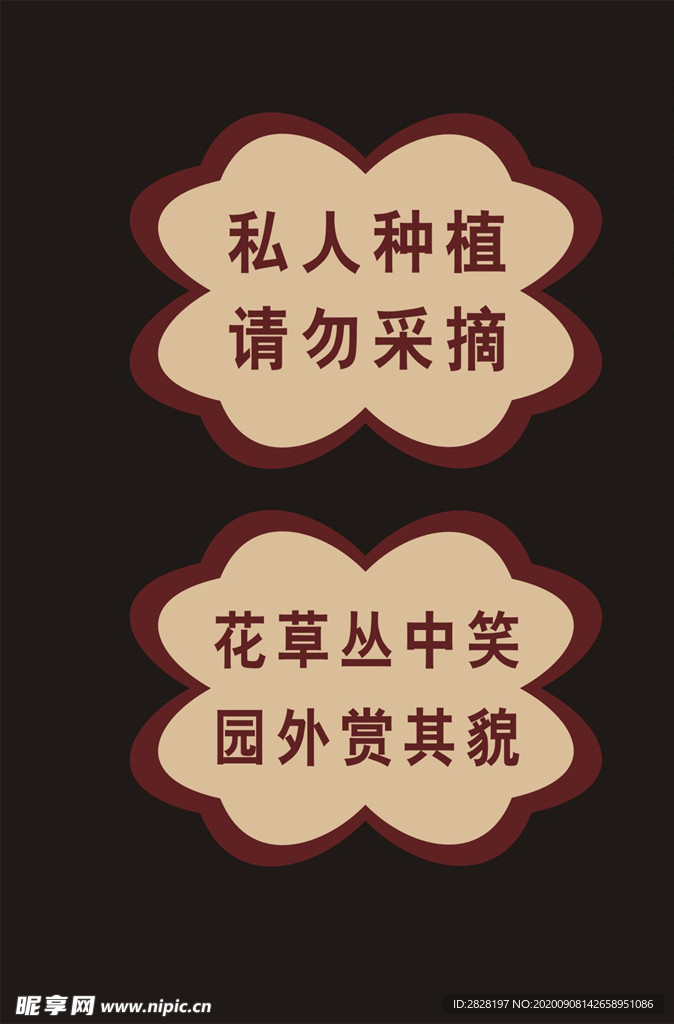 花草丛中笑 请勿采摘 友情提示