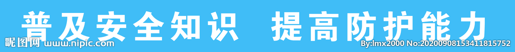 普及安全知识  提高防护能力