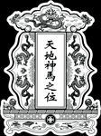婚礼天地神马之位psd分层素材