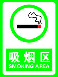 吸烟区