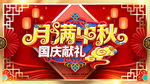 迎中秋 庆国庆