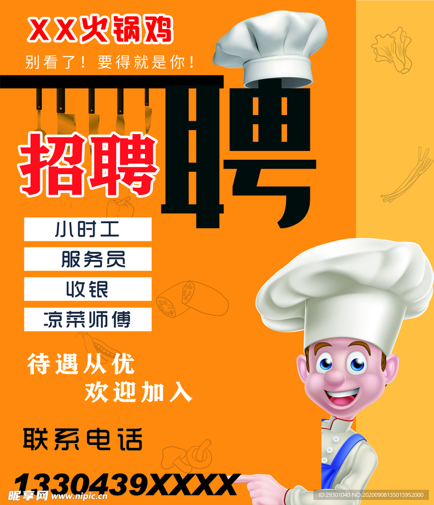 招聘海报