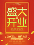 盛大开业单页