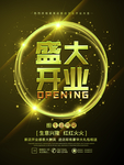 盛大开业单页