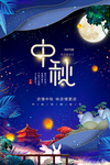中秋海报