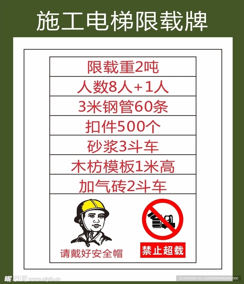 施工电梯限载牌