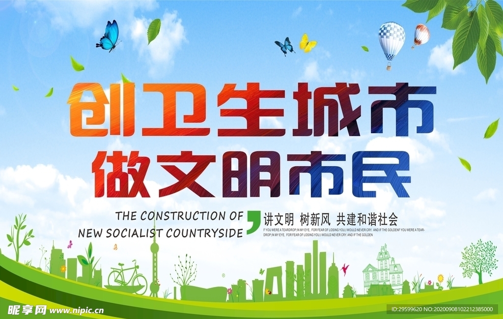创建卫生城市
