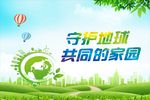 守护地球 共同的家园
