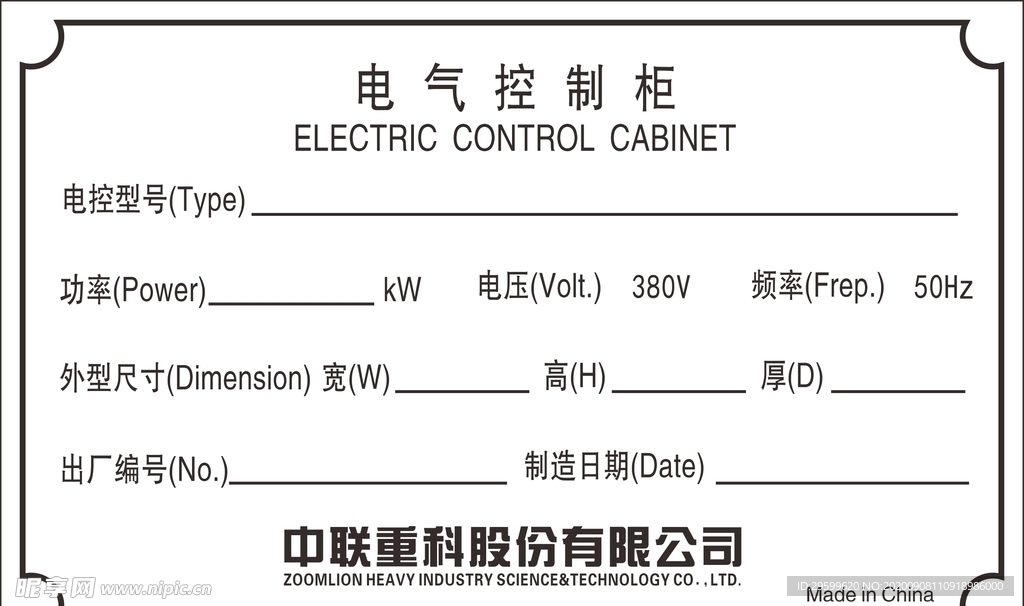 中联重科电气控制柜铝牌