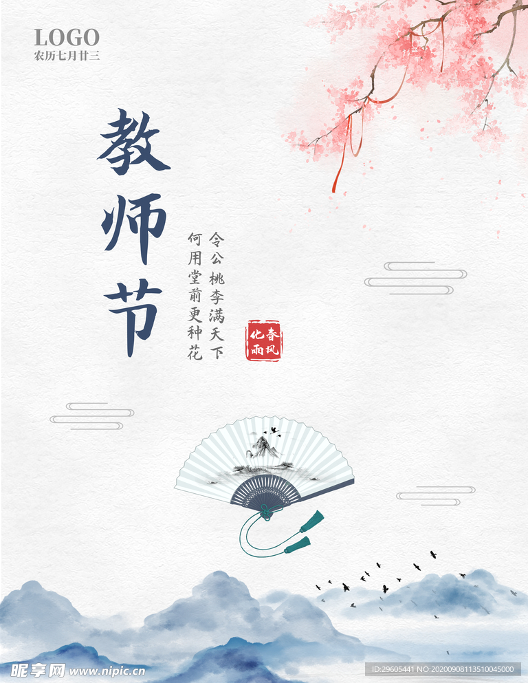 教师节海报