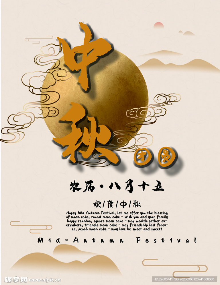 中秋海报