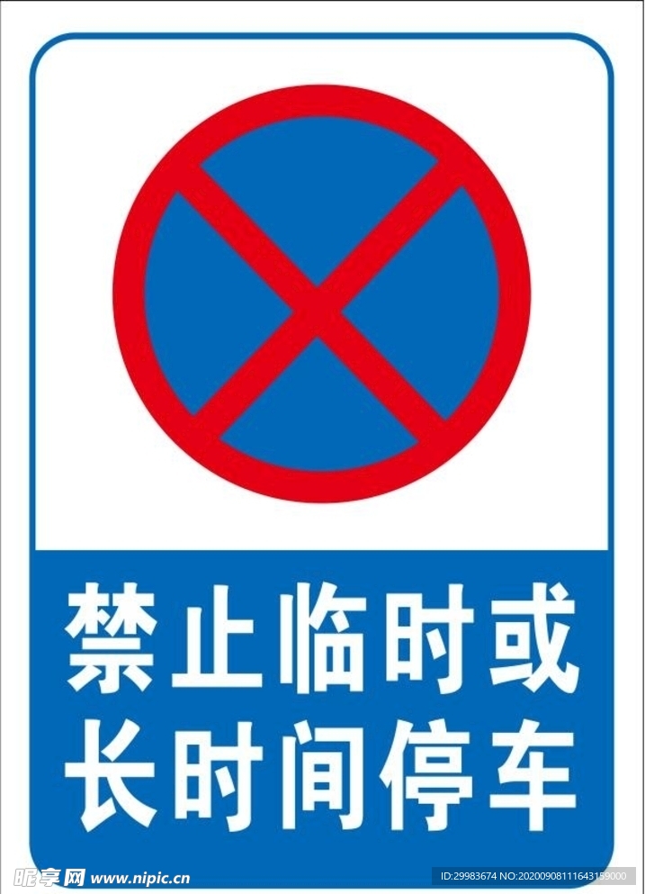 禁止临时或长时间停车