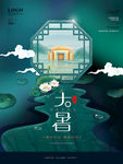 大暑