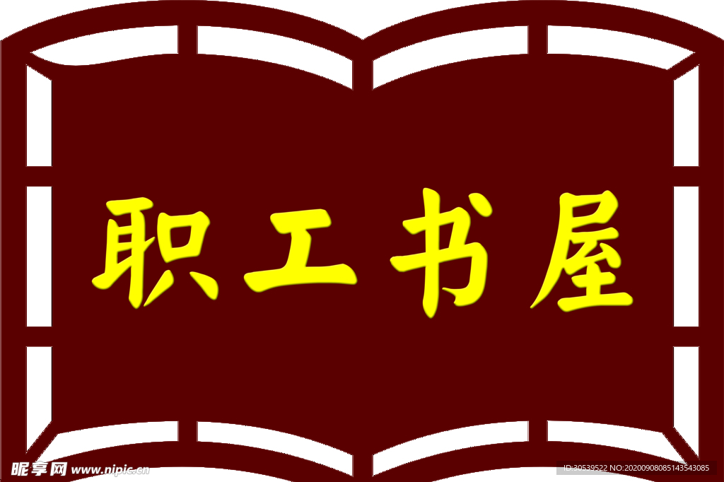 职工书屋