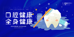 口腔健康牙齿护理海报素材