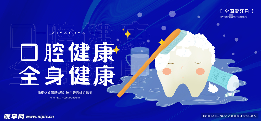 口腔健康牙齿护理海报素材