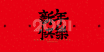 新年年会签到晚会海报素材