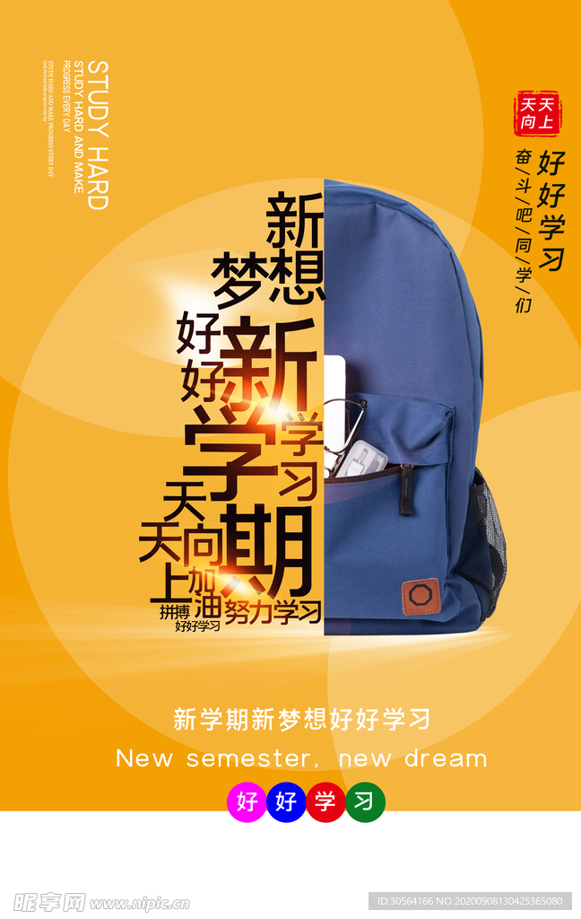 新学期开学活动宣传海报素材