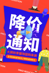 降价通知活动宣传海报素材