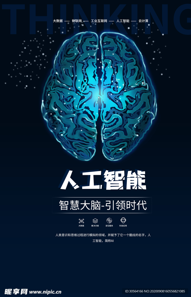 人工智能科技活动宣传海报素材