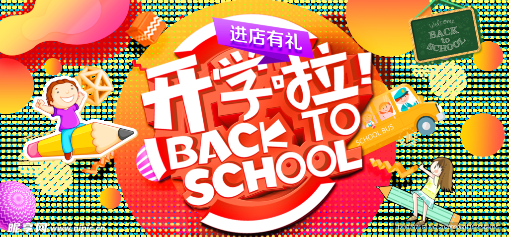 开学啦 开学季