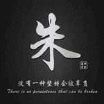 朱氏头像