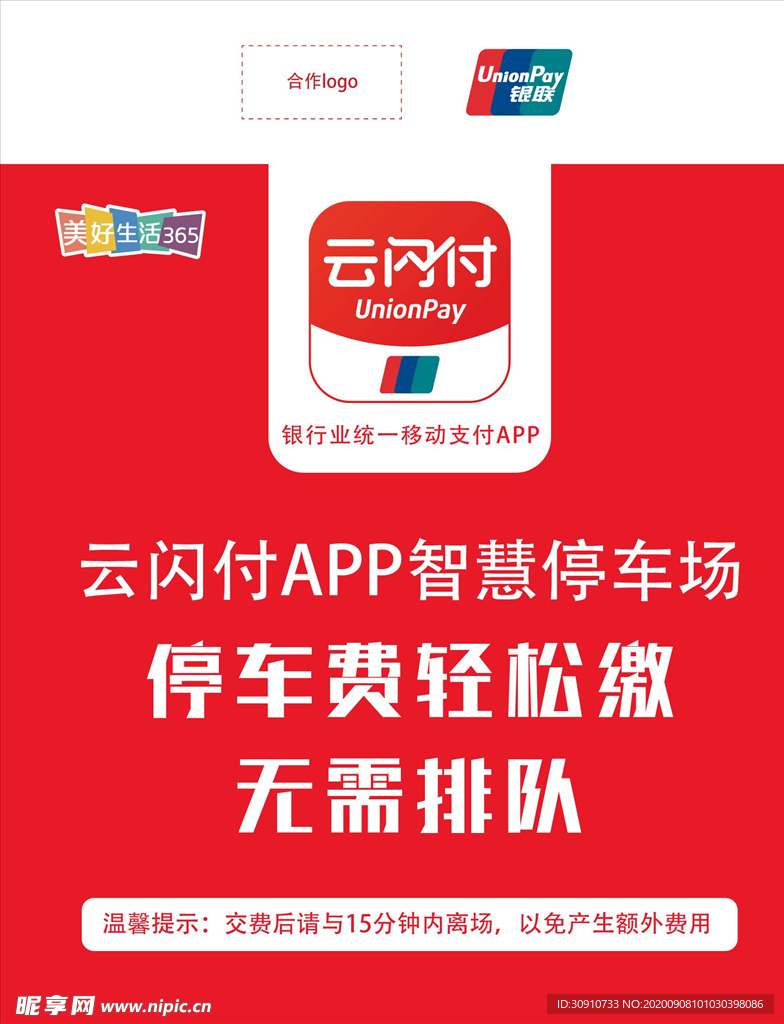 云闪付 APP 智慧停车场 收