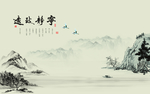 水墨背景墙