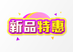 新品特惠